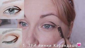 Макияж глаз, стрелка из трех линий для нависшего века, обучение