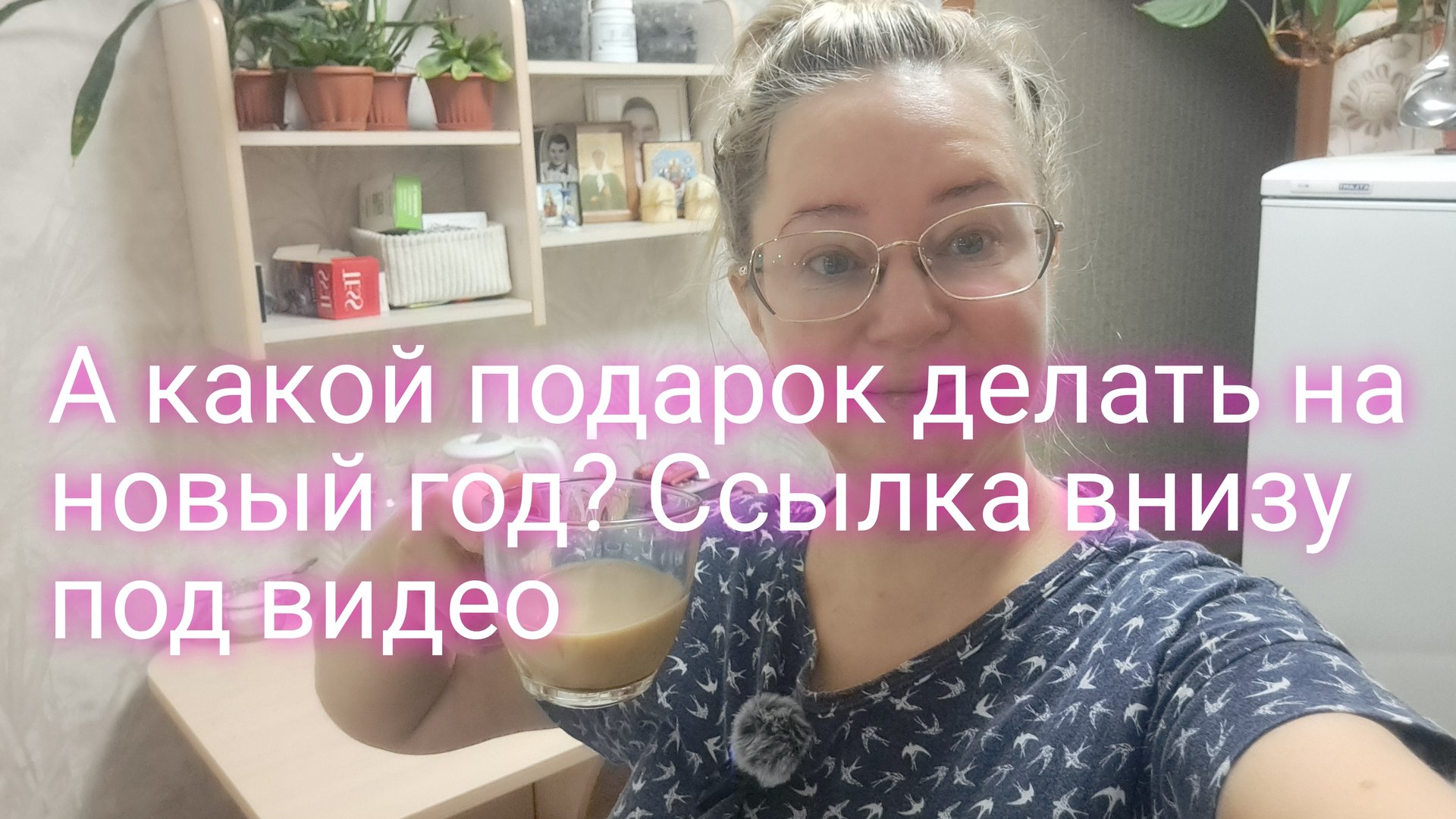 А какой подарок дарить на новый год/ ссылка внизу под видео смотреть онлайн