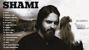 SHAMI - ЛУЧШИЕ ПЕСНИ ~БЕЗ НАПРЯГА~