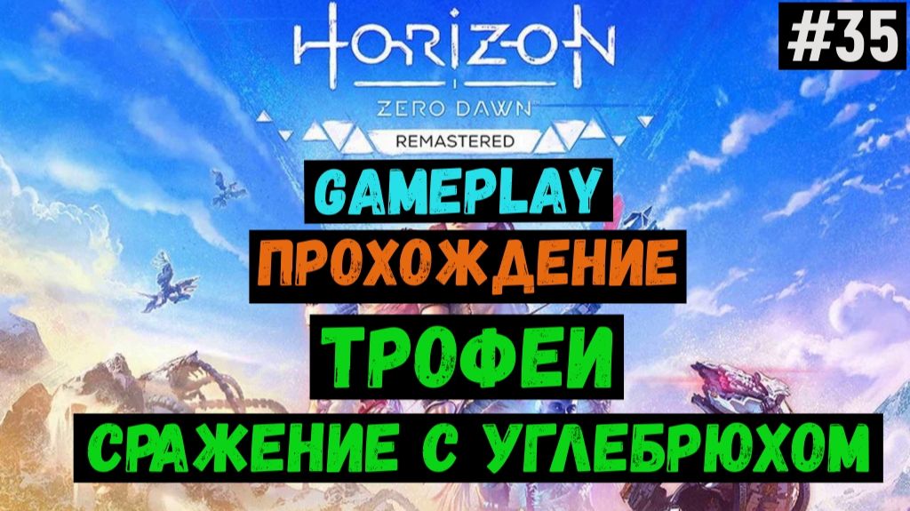 Трофеи. Сражение с углебрюхом / Horizon Zero Dawn Remastered / Прохождение / Gameplay / #35 смотреть онлайн