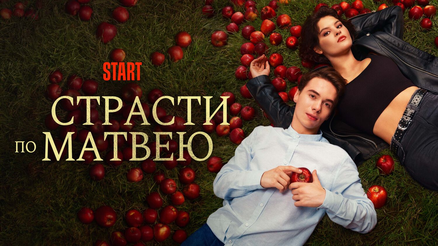 Страсти по Матвею