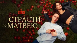 Страсти по Матвею