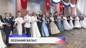 Более 200 старшеклассников приняли участие в городском офицерском бале «Во славу Отечества»