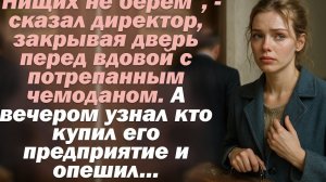 “Нищих не берём”, — сказал директор, закрывая дверь перед вдовой с чемоданом. А вечером узнал...