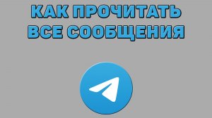 Как прочитать все сообщения в Телеграмме