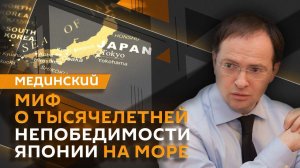 Владимир Мединский. Сражение на Цусиме, место захоронения брата Ленина