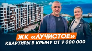 Квартиры для жизни в Крыму от 9 млн l ЖК «Лучистое» в Алуште | Семейная ипотека | Вид на море