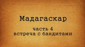 Мадагаскар часть 4. #Мадагаскар