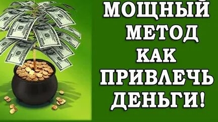 ДОГОВОР С ДЕНЬГАМИ! МОЩНЫЙ МЕТОД КАК ПРИВЛЕЧЬ ДЕНЬГИ! смотреть онлайн