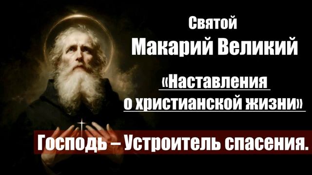 Святой Макарий Великий - Наставления о христианской жизни. 3. Господь – Устроите смотреть онлайн