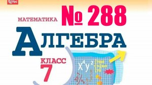 алгебра 7 класс номер 288