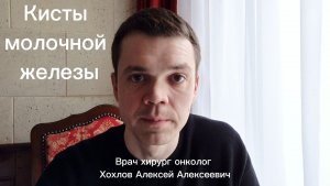 Кисты молочной железы