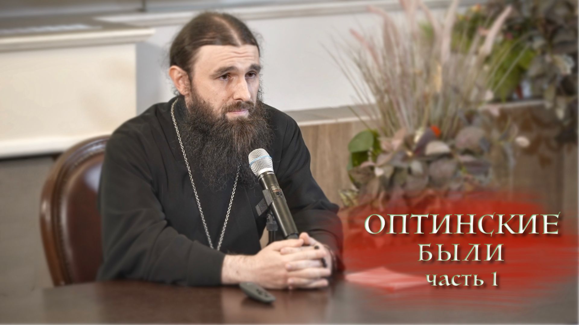 09.11.2025 Иеромонах Филофей (Магеррамов) Оптинские были ч.1 смотреть онлайн