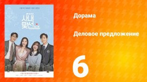 Деловое предложение 1 сезон 6 серия