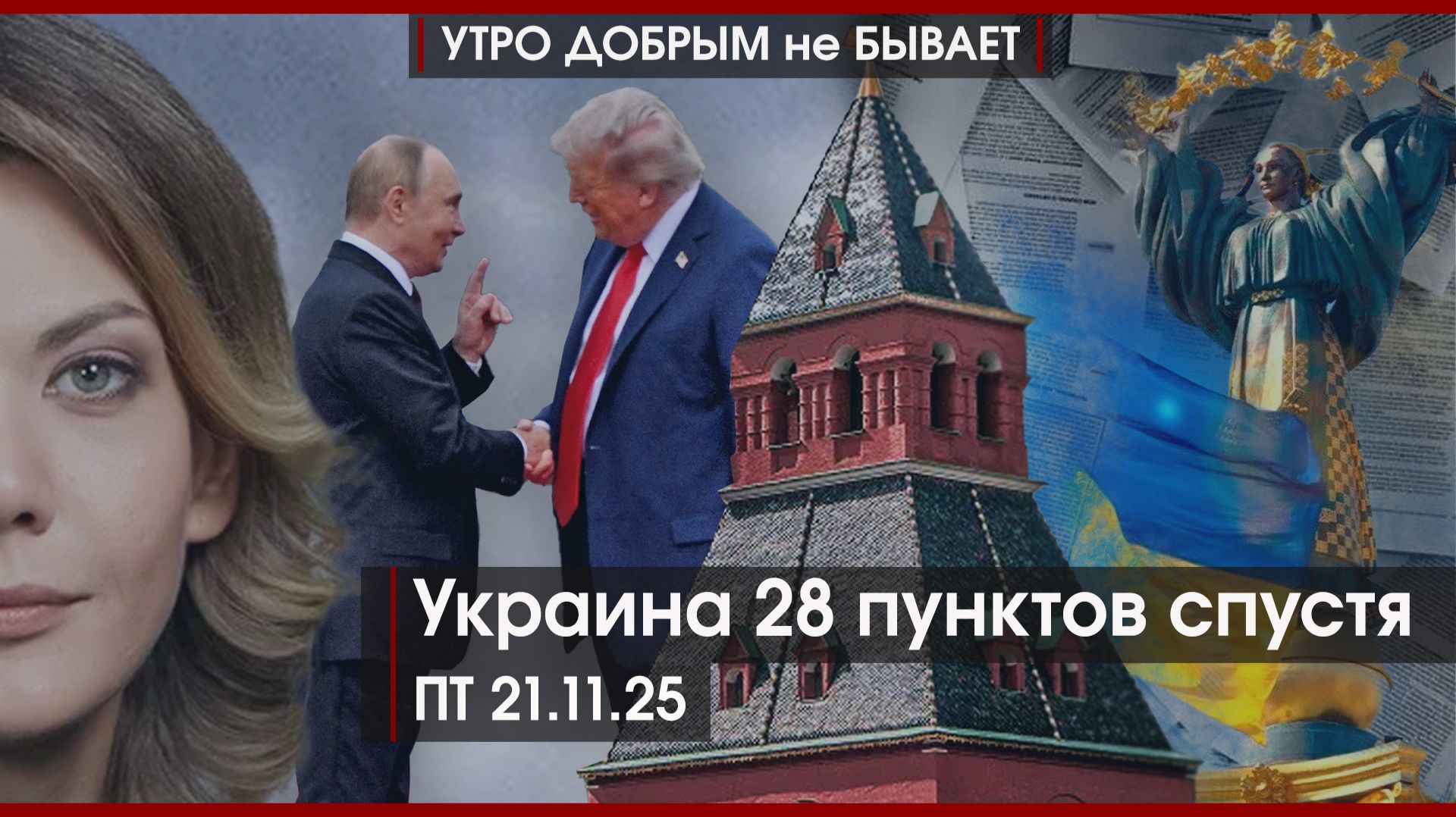 Украина 28 пунктов спустя | Скандал по-иркутски | С дураками понятно, с дорогами что? |УДнБ|21.11.25 смотреть онлайн
