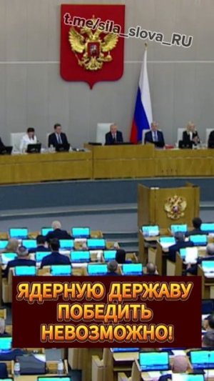 ЯДЕРНУЮ ДЕРЖАВУ ПОБЕДИТЬ НЕВОЗМОЖНО!
