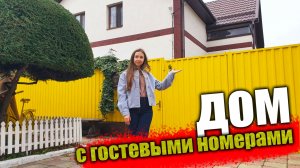 Продается дом с гостевыми номерами, рядом с морем