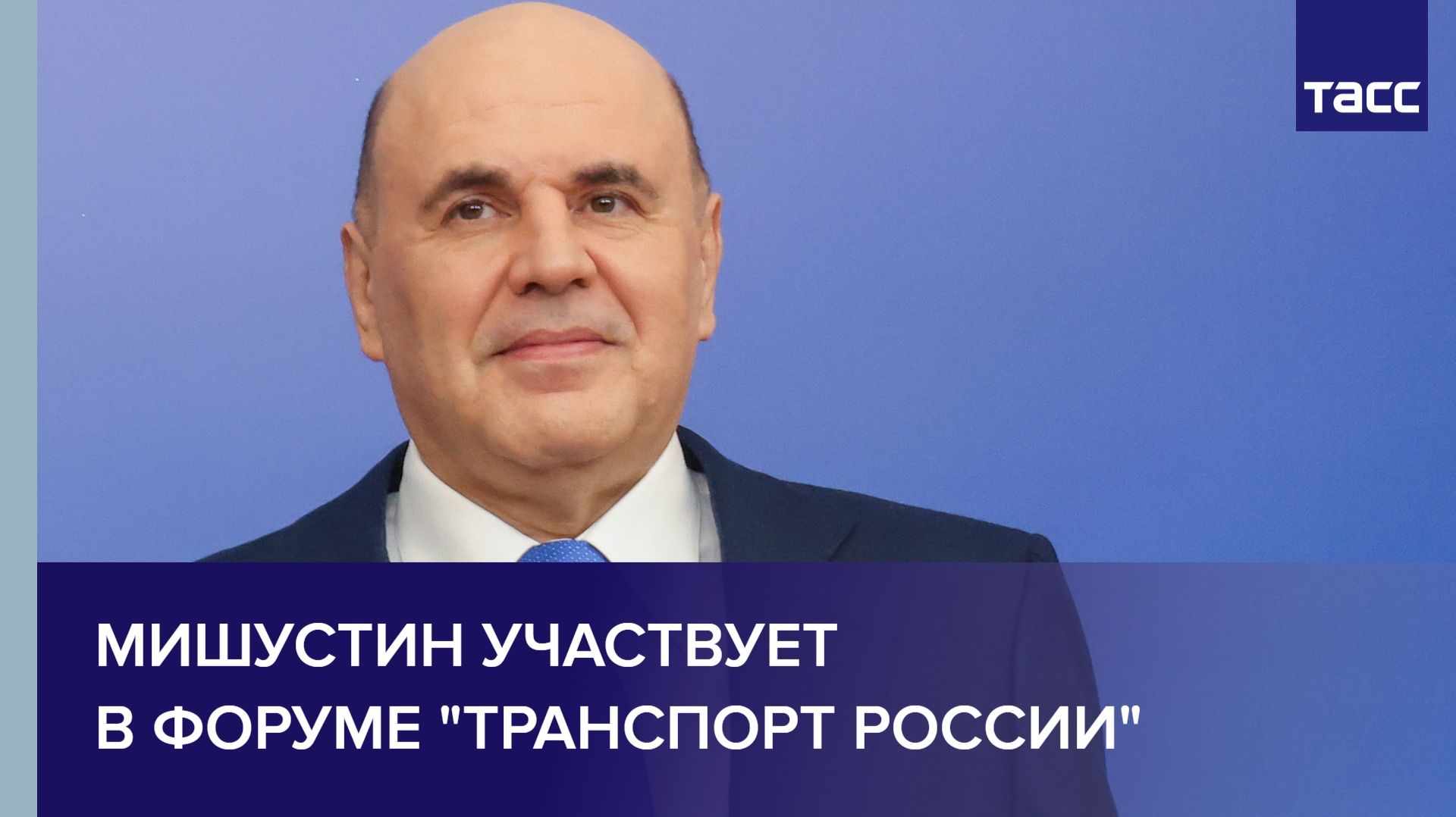 Мишустин участвует в форуме 