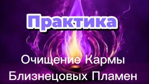 Практика.Очищение Кармы Фиолетовым 💜Пламенем для Близнецовых Пламен