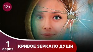 Кривое зеркало души. Серия 1. Мелодрама. Смотреть онлайн