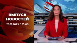 Выпуск новостей в 15:00 от 20.11.2025