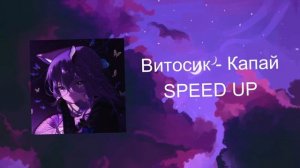 Витосик - Капай (SPEED UP)