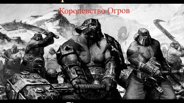 Мрак хаоса 2 0 Холодный Север Королевства Огров cтрим 2