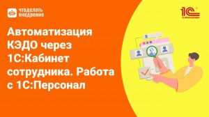 Вебинар «Автоматизация КЭДО через 1С:Кабинет сотрудника. Работа с 1С:Персонал» от 19.11.25