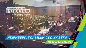 Нюрнберг. Процесс, который изменил мир