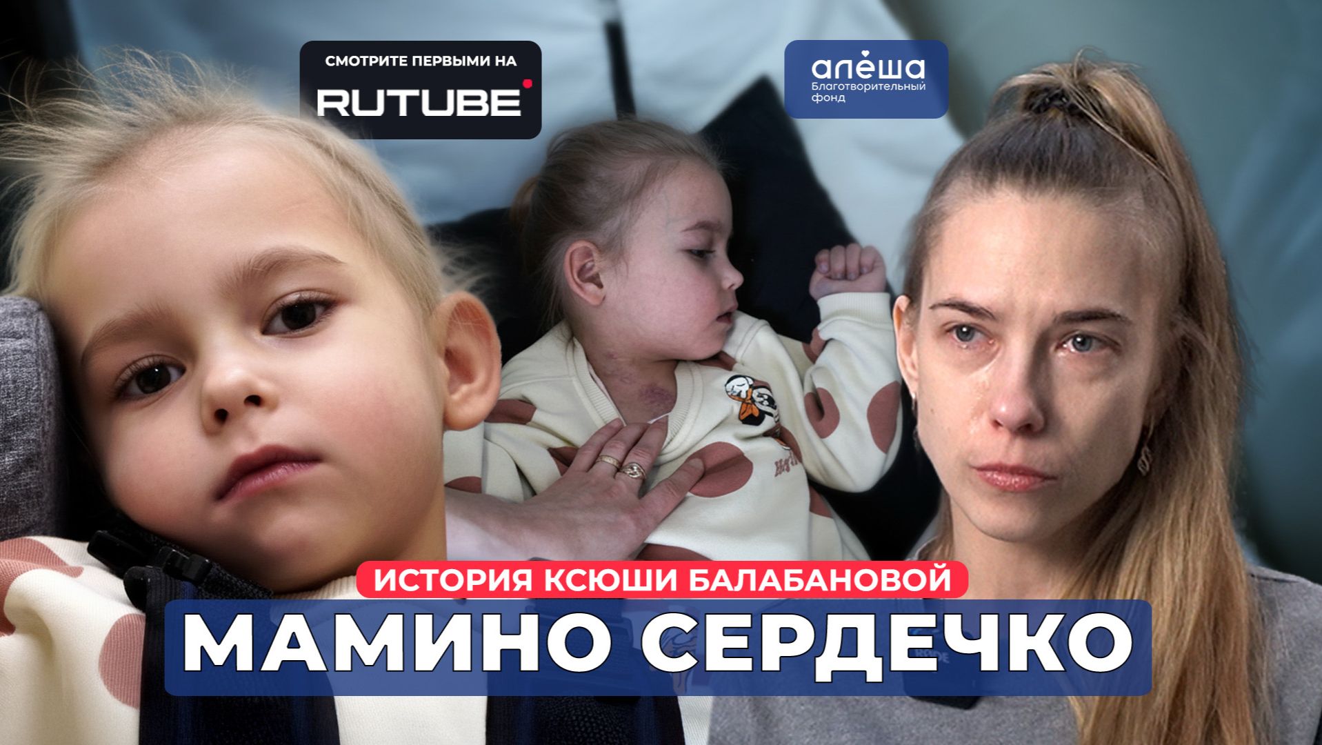 ОСЛОЖНЕНИЯ ВО ВРЕМЯ ОПЕРАЦИИ НА СЕРДЦЕ | История Ксюши Балабановой смотреть онлайн