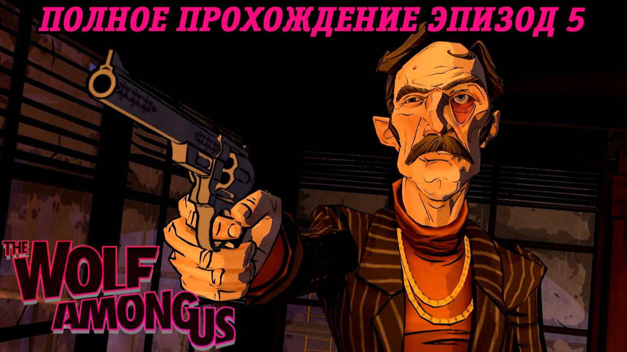 The Wolf Among Us | Полное прохождение | Эпизод 5 | Финал | Без комментариев смотреть онлайн