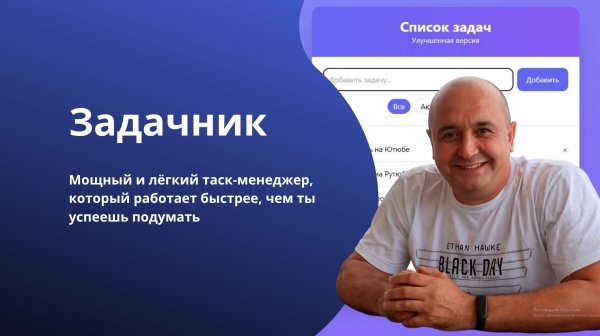 Мощный и лёгкий таск-менеджер, который работает быстрее, чем ты успеешь подумать