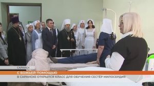 Класс для обучения сестёр милосердия в Саранске