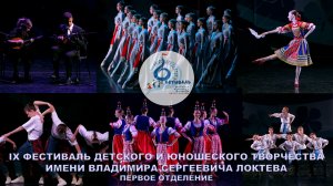 Фестиваль имени Локтева 2025, первое отделение. Loktev Festival 2025, first part.