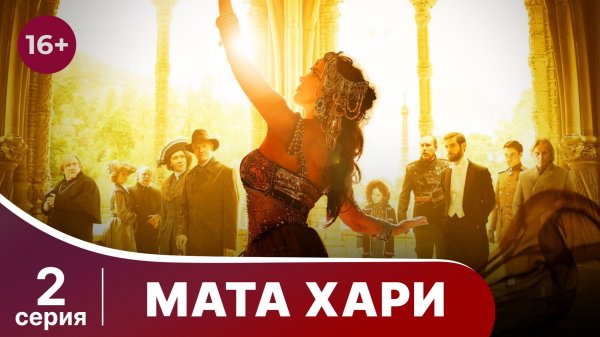 Мата Хари. Серия 2. Драма. Смотреть онлайн