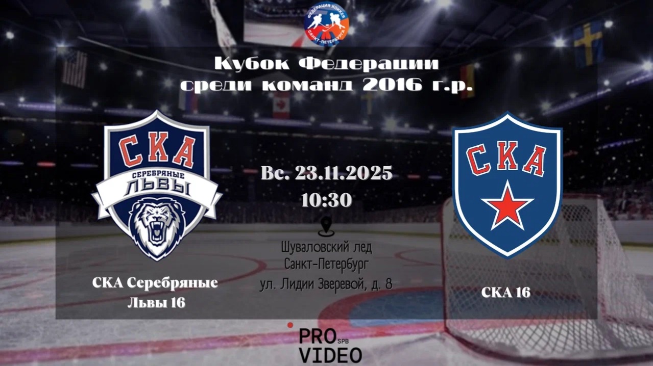 ХК "СКА Серебряные Львы" 16 - ХК "СКА" 16 | 23.11.2025 смотреть онлайн