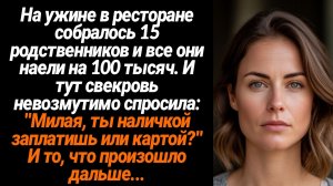 Жизненные Истории/Милая, ты наличкой заплатишь или картой?- спросил у меня жених в ресторане