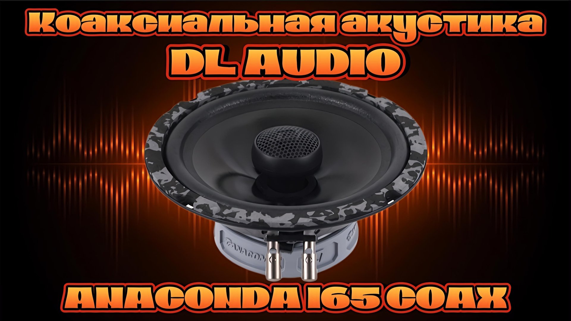 Коаксиальная акустика DL AUDIO ANACONDA 165 COAX смотреть онлайн