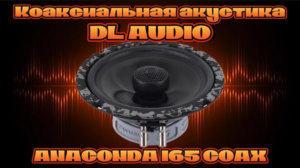 Коаксиальная акустика DL AUDIO ANACONDA 165 COAX