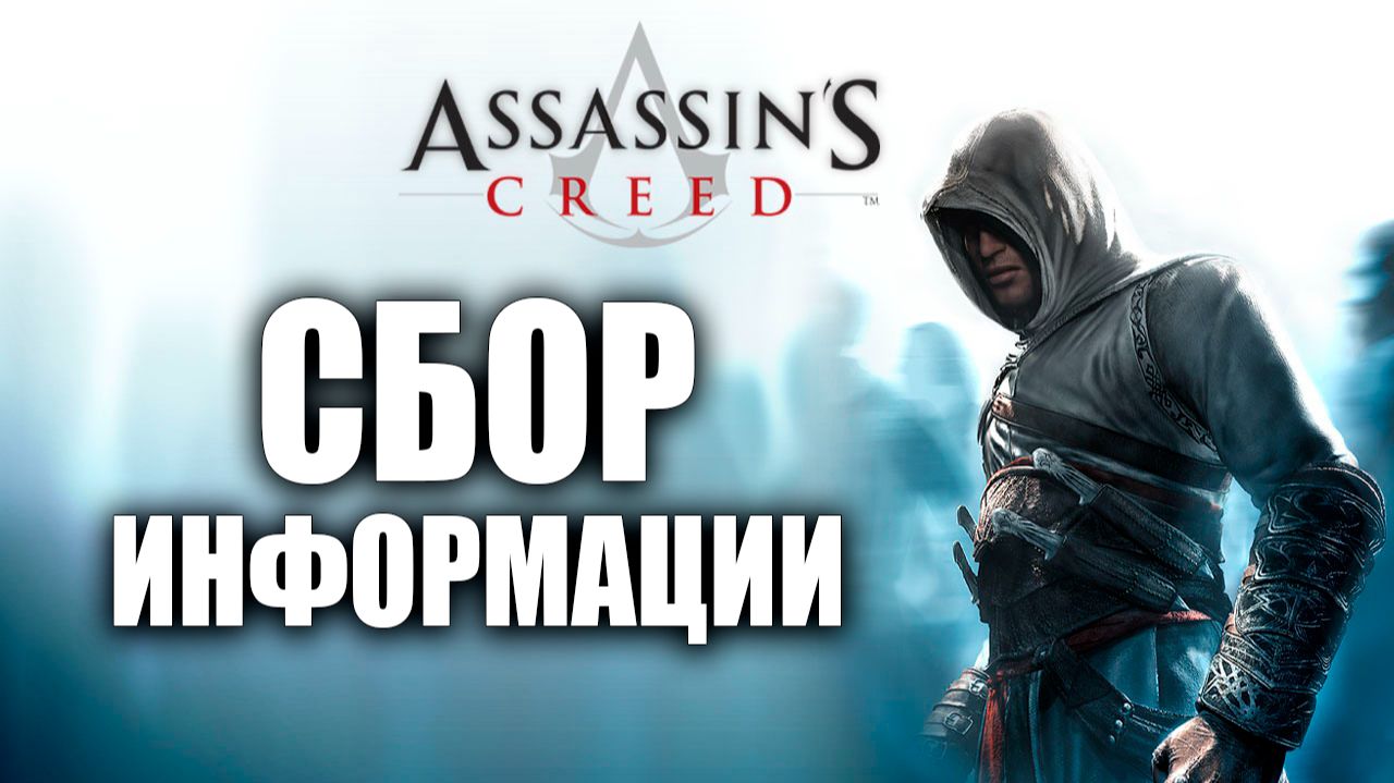 ПЕРВАЯ ЦЕЛЬ В ДАМАСКЕ | Assassins Creed / Ассасин Крид | #2