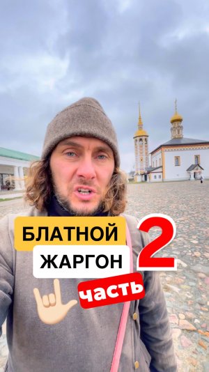 Еврейские корни блатного сленга. Часть 2