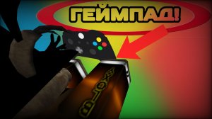 СЫГРАЛ НА ГЕЙМПАДЕ В ИНК ГЕЙМ!