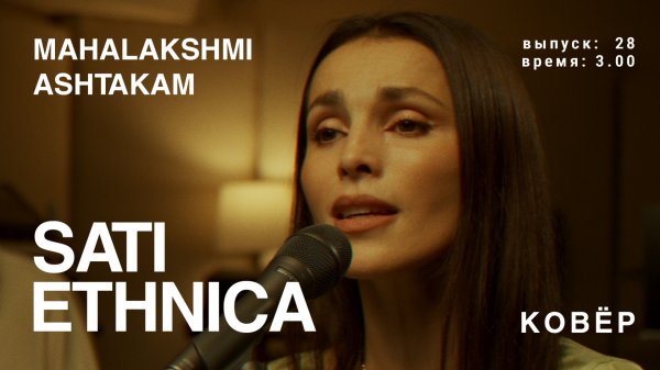 Sati Ethnica - Mahalakshmi Ashtakam (КОВёР Live)