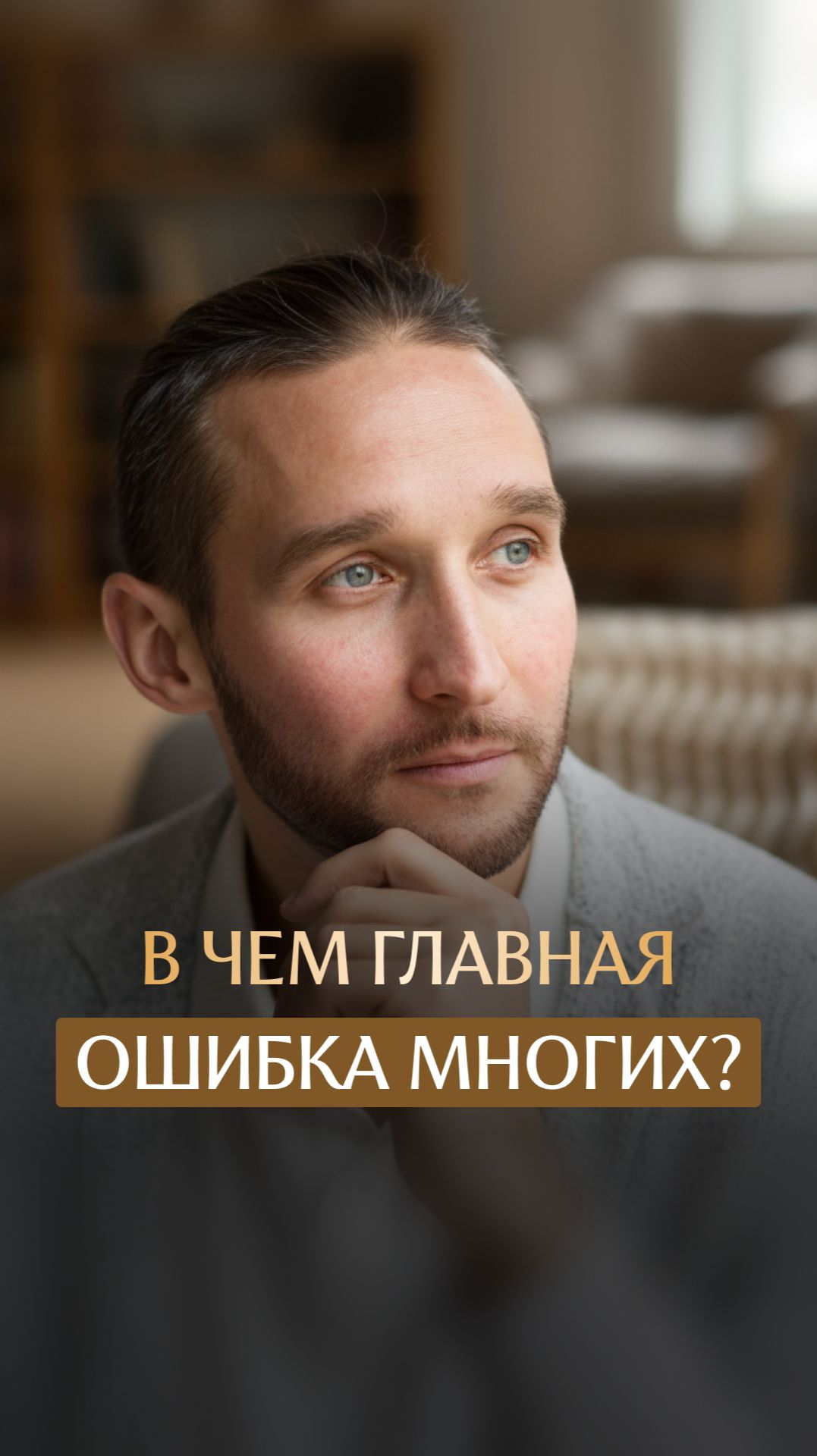 В чем главная ошибка многих смотреть онлайн