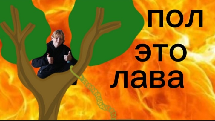 пол это лава 1часть смотреть онлайн