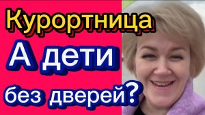 Курортница без дверей. Деревенский дневник.