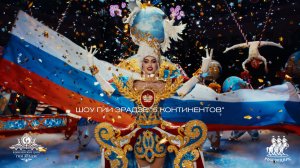 Шоу Гии Эрадзе | 5 континентов | Режиссерское промо | 2025