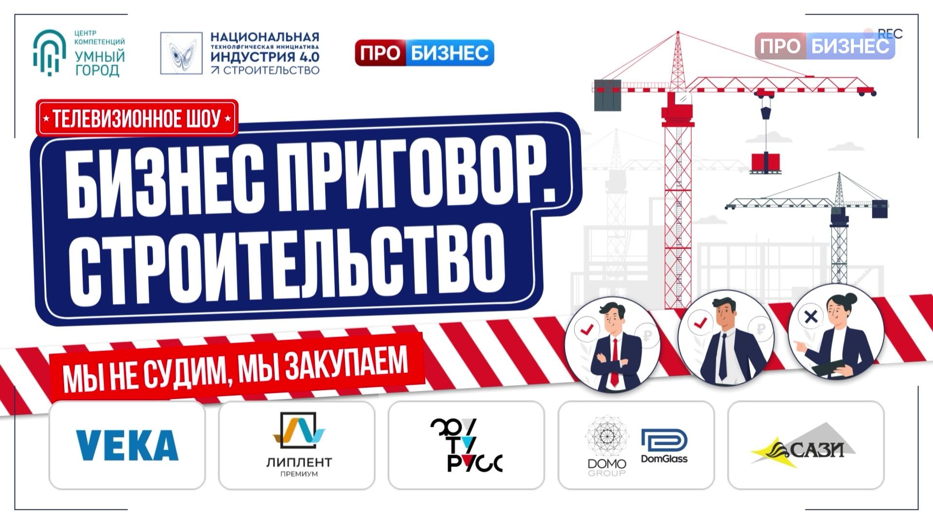 Бизнес приговор: строительство. Выпуск 4