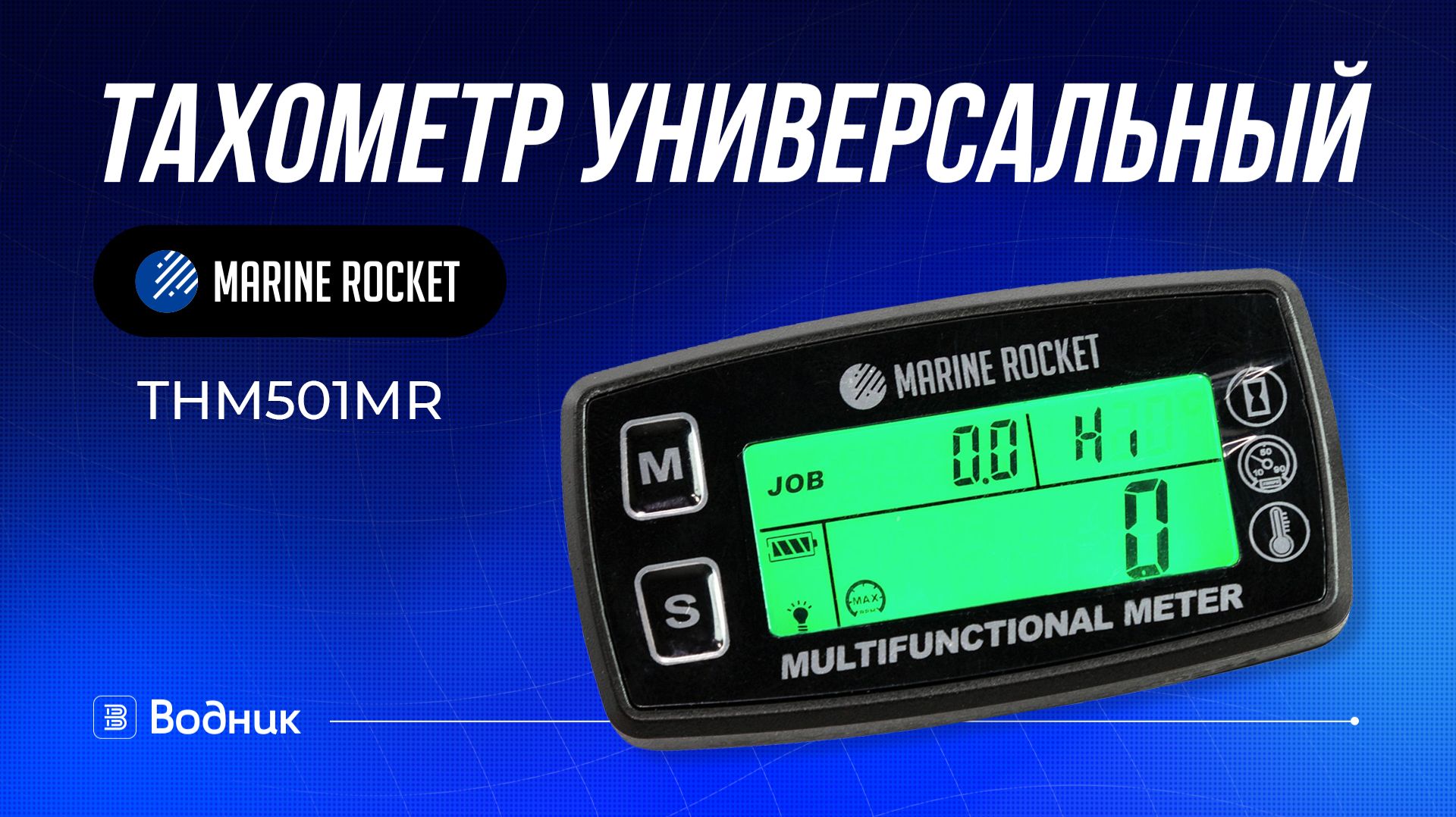 Тахометр для лодочного мотора с сигнализацией перегрева THM501MR смотреть онлайн