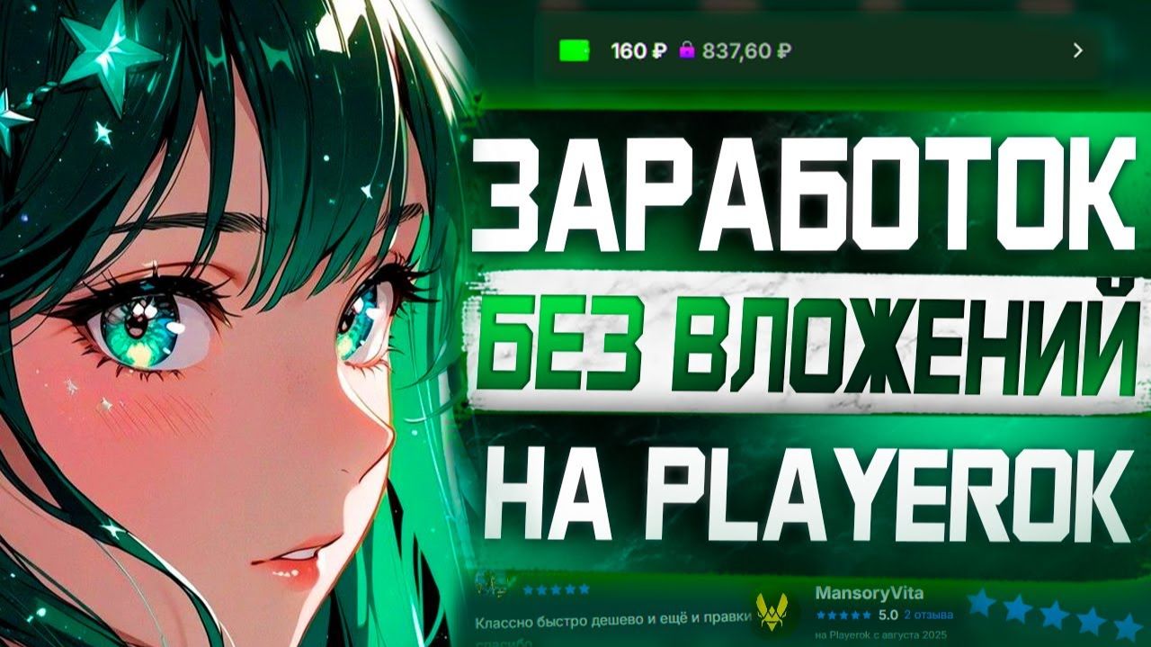 Как заработать без вложений на Playerok от 1000 рублей в день смотреть онлайн